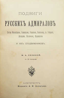 Лялина М.А. Подвиги русских адмиралов Петра Михайлова, Спиридова, Ушакова, Сенявина... СПб., 1900.